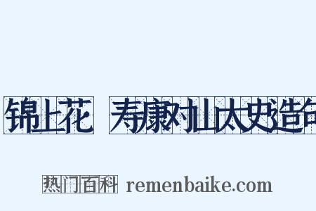 锦上花·寿康对山太史造句是什么意思的图片